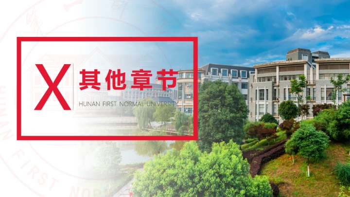 湖南第一师范学院专属学术汇报毕业答辩通用PPT模板