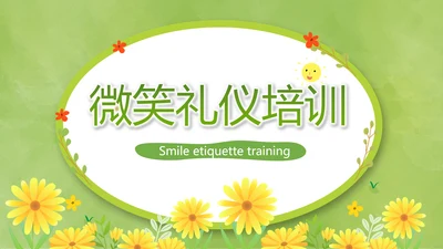 卡通可爱清新微笑礼仪培训动态PPT