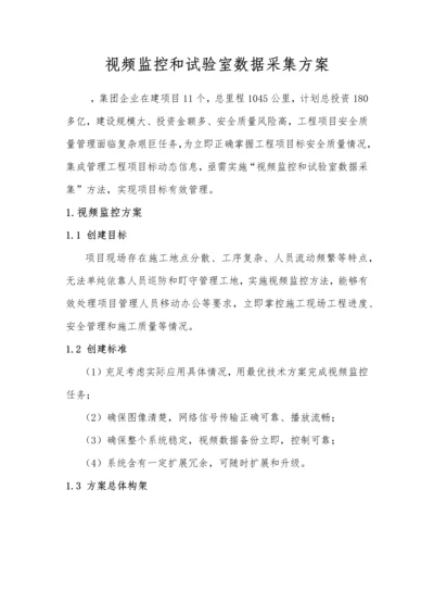 视频监控和试验室数据采集专项方案.docx