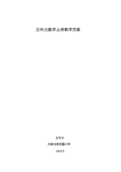 最新北师大版三年级数学上册教学计划