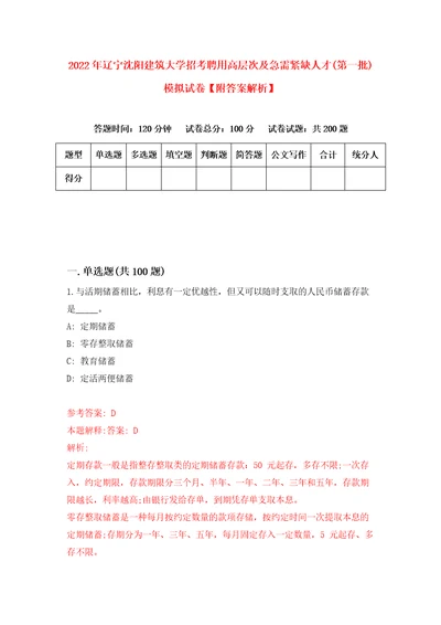 2022年辽宁沈阳建筑大学招考聘用高层次及急需紧缺人才第一批模拟试卷附答案解析6