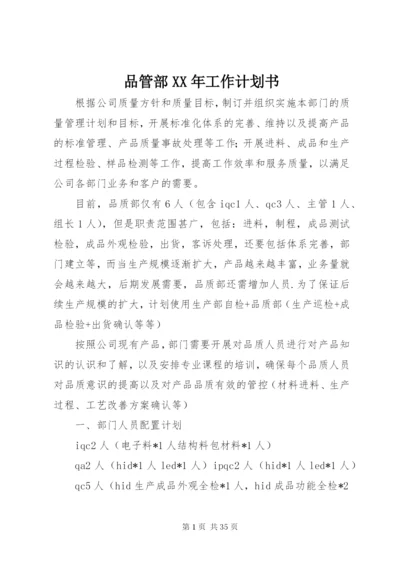 品管部某年工作计划书.docx