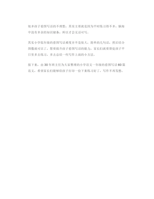 30年班主任整理：一年级看图写话60篇范文-家长请打印给孩子练!.docx