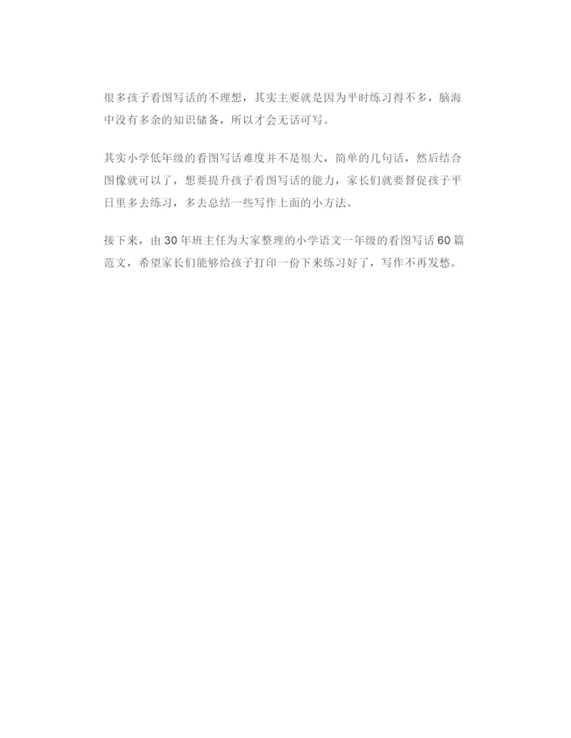30年班主任整理：一年级看图写话60篇范文-家长请打印给孩子练!.docx