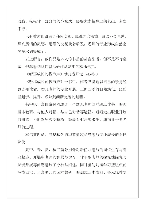 听那成长的拔节声幼儿教师读书心得