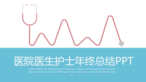 蓝色医院医生护士年年终总结动态PPT