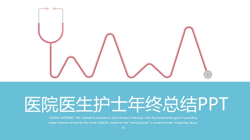 蓝色医院医生护士年年终总结动态PPT