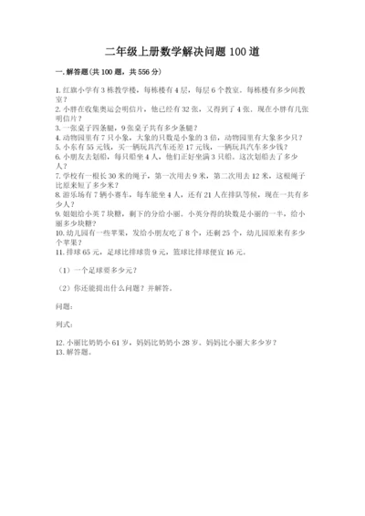 二年级上册数学解决问题100道【精练】.docx