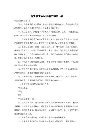 有关学生安全承诺书锦集八篇.docx