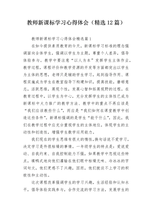 教师新课标学习心得体会（精选12篇）.docx