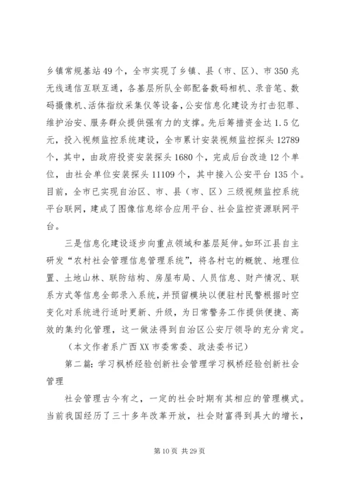 学习枫桥经验、创新工作方法、打造平安河池.docx