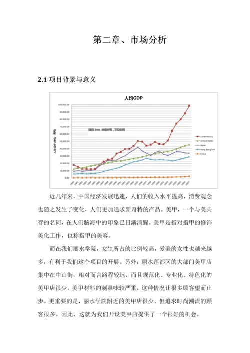 染指流年美甲店创业计划书.docx