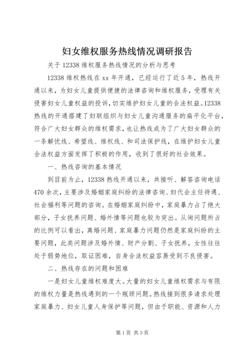 妇女维权服务热线情况调研报告 (2).docx