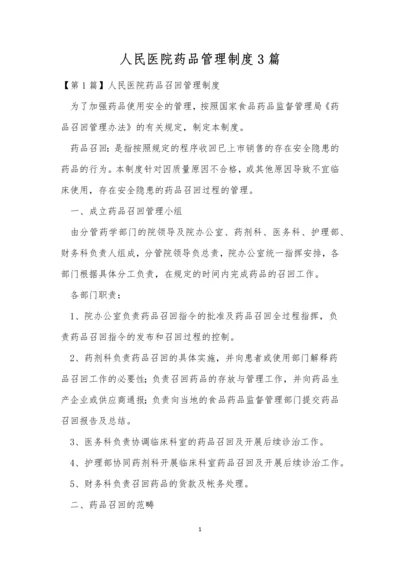 人民医院药品管理制度3篇.docx