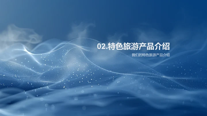 XX旅行社企业介绍PPT模板