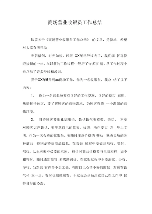 商场营业收银员工作总结