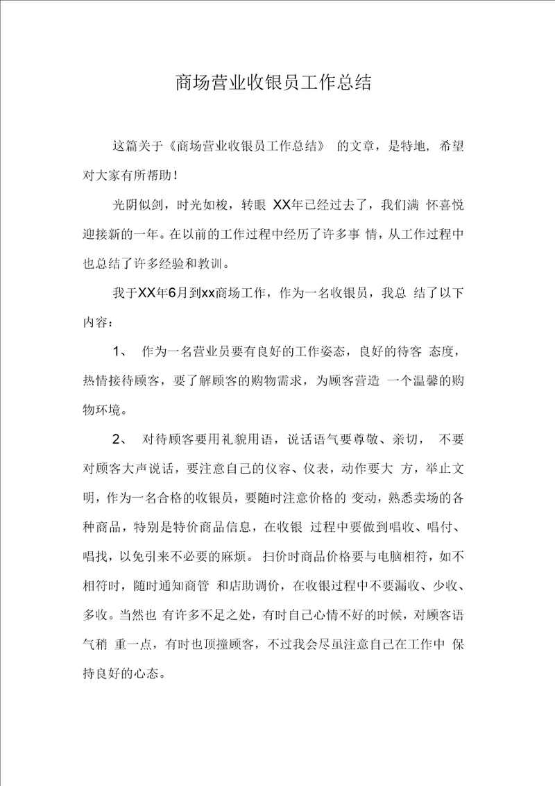 商场营业收银员工作总结