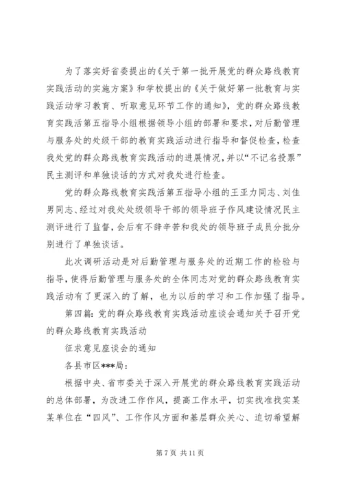 党的群众路线教育实践活动调研座谈会.docx