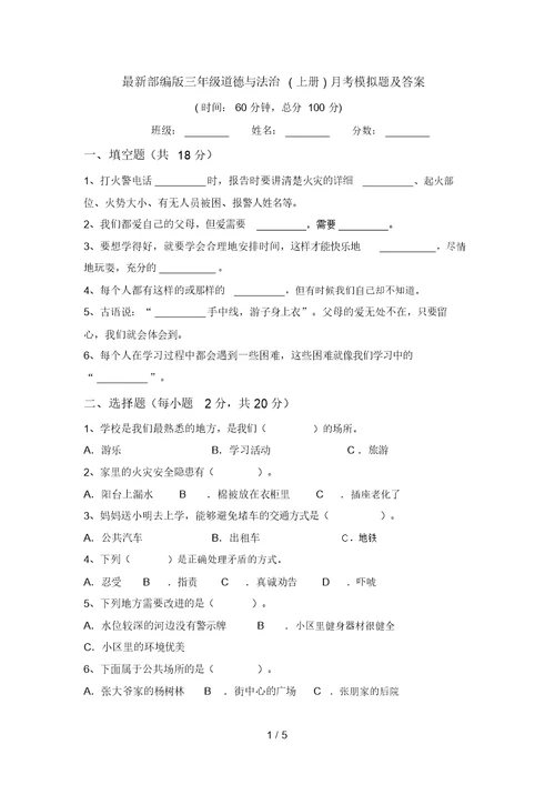 最新部编版三年级道德与法治(上册)月考模拟题及答案