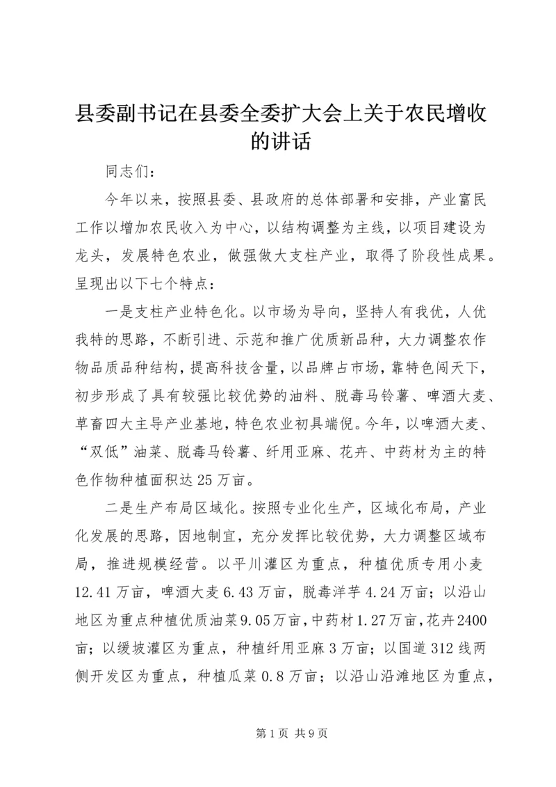 县委副书记在县委全委扩大会上关于农民增收的讲话.docx