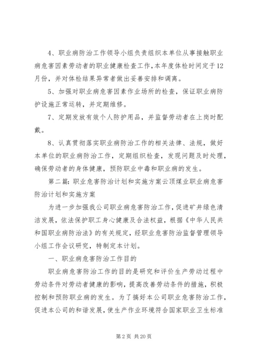 职业危害防治计划与实施方案.docx