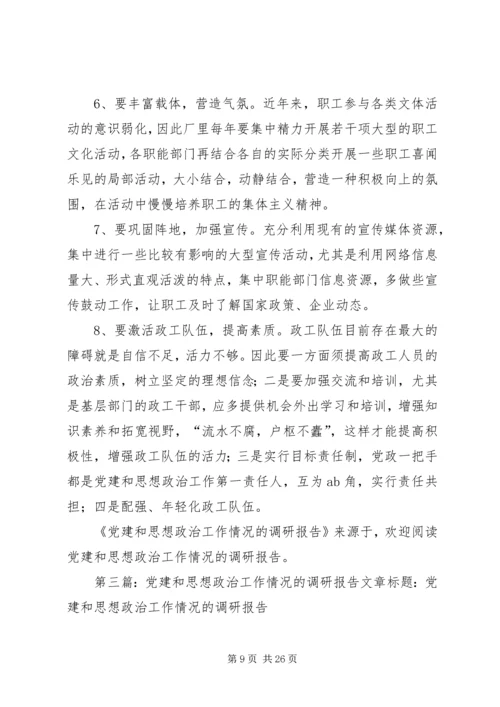 第一篇：党建和思想政治工作情况的调研报告党建和思想政治工作情况的调研报告.docx