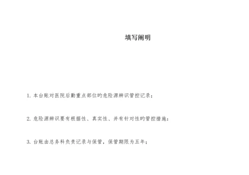 危险源辨识管控台账.docx