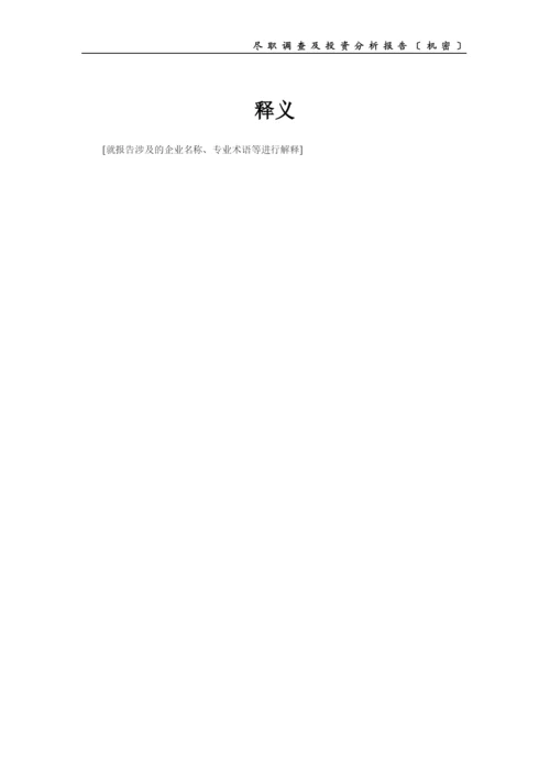 PE项目尽职调查及投资分析报告提纲.docx