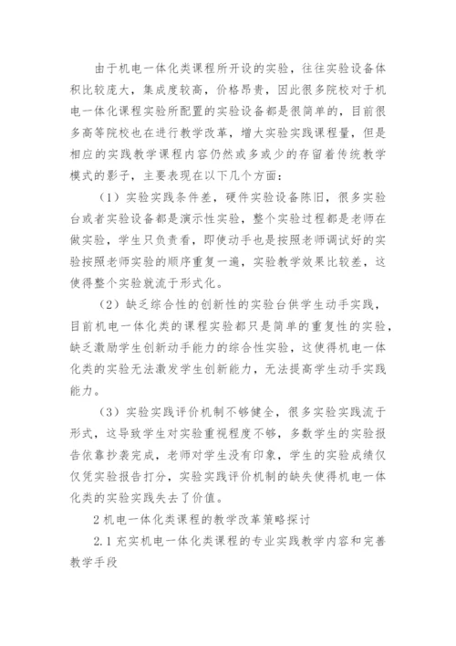 高等院校机电一体化类课程实践教学改革策略探析论文.docx