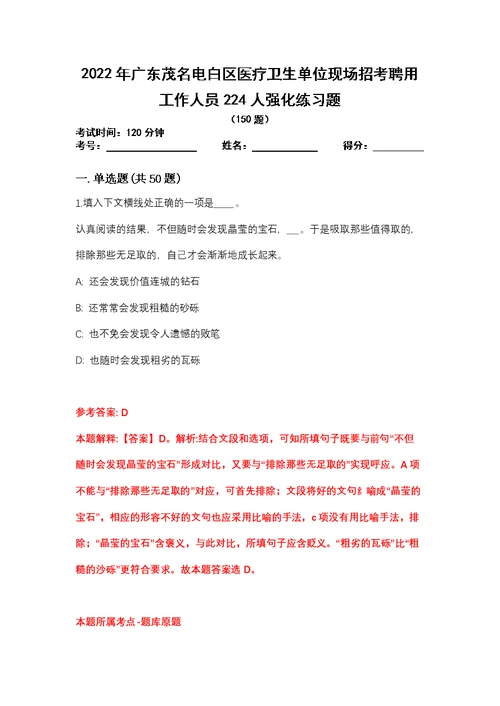 2022年广东茂名电白区医疗卫生单位现场招考聘用工作人员224人强化练习题