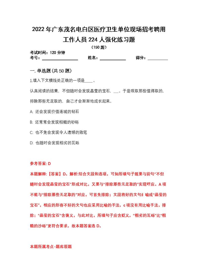 2022年广东茂名电白区医疗卫生单位现场招考聘用工作人员224人强化练习题