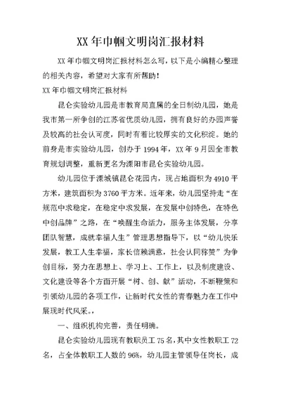 XX年巾帼文明岗汇报材料(共11页)