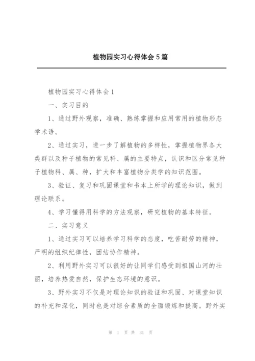 植物园实习心得体会5篇.docx