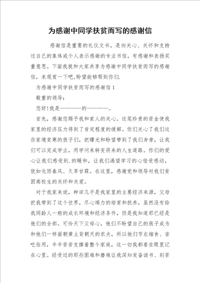 为感谢中同学扶贫而写的感谢信