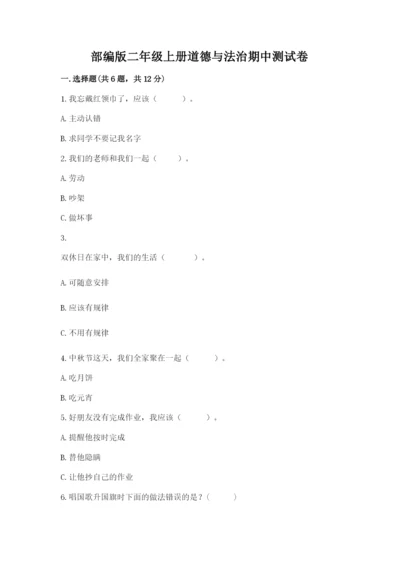 部编版二年级上册道德与法治期中测试卷附完整答案【精选题】.docx