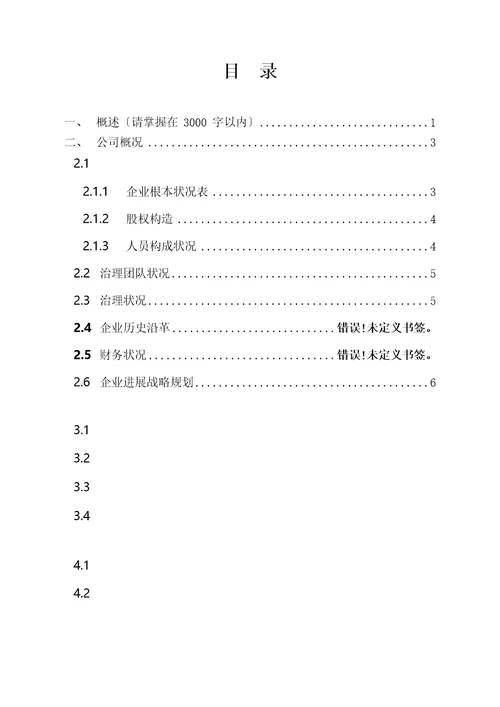 种子轮商业计划书模板