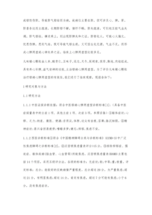 九味镇心颗粒治疗郁病心脾两虚型临床观察.docx