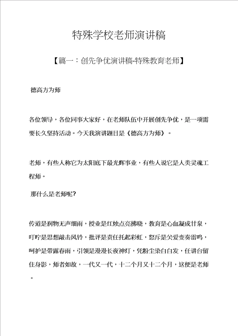 特殊学校教师演讲稿样稿样稿