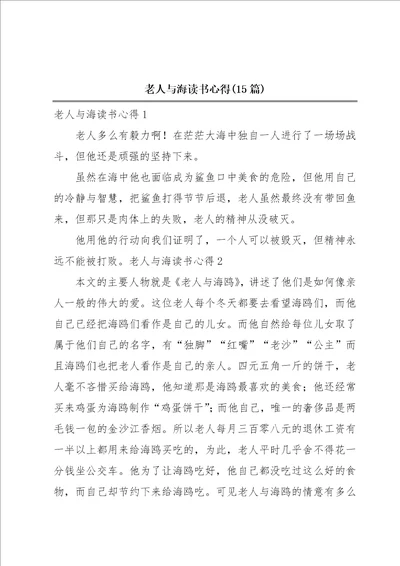 老人与海读书心得15篇