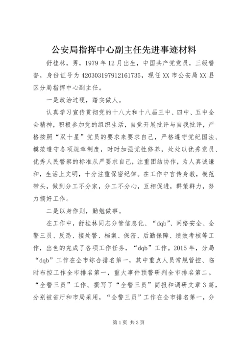 公安局指挥中心副主任先进事迹材料 (2).docx