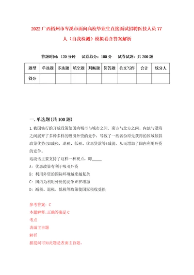 2022广西梧州市岑溪市面向高校毕业生直接面试招聘医技人员77人自我检测模拟卷含答案解析3