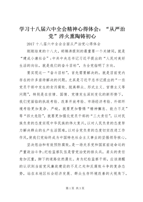 学习十八届六中全会精神心得体会：“从严治党”淬火熏陶铸初心 (2).docx