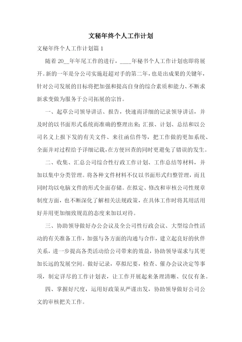 文秘年终个人工作计划.docx