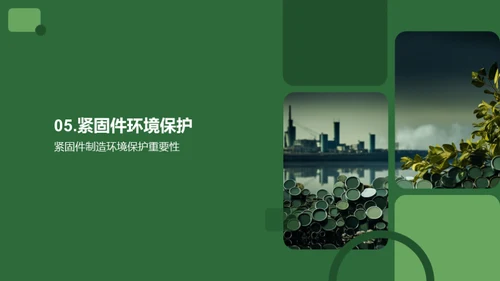 绿色紧固件之路