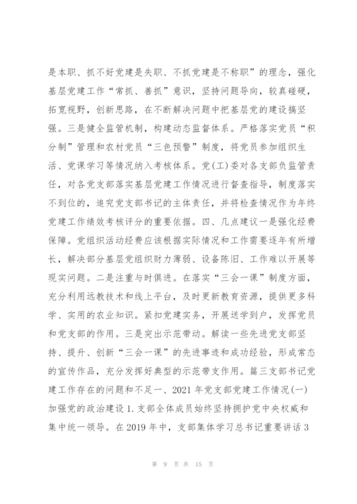 支部书记党建工作存在的问题和不足范文(6篇).docx