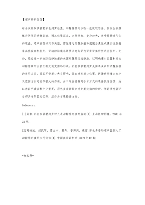 腹部动静脉瘘的超声诊断.docx