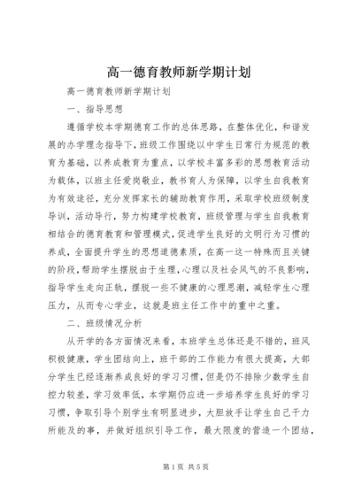 高一德育教师新学期计划.docx