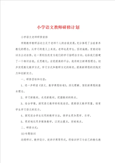 小学语文教师研修计划