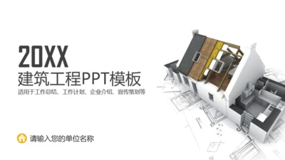 建筑工程盖房子工程图空间设计通用PPT模版