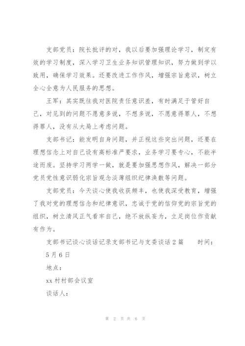 支部书记谈心谈话记录支部书记与支委谈话3篇.docx